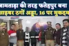 Fatehpur News: जामताड़ा की तरह फतेहपुर बना साइबर क्राइम का गढ़ ! 16 लोगों पर मुकदमा, 3 गिरफ्तार