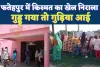 Fatehpur News: जब बेटे की मौत सुनते ही जननी ने दिया बेटी को जन्म ! किस्मत का वो मोड़ जिसने रुला कर हंसाया