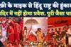 Fatehpur News: रफ़ी के माइक से हिंदू राष्ट्र की हुंकार ! फतेहपुर में बनेगा पुरी जैसा धाम, रामभद्राचार्य ने क्या कहा? 