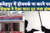 Fatehpur News: फतेहपुर में छात्रा ने नहीं किया होमवर्क ! शिक्षक ने बेरहमी से पीटा, टूट गया हांथ, पुलिस से शिकायत