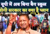 UP Bagless School: उत्तर प्रदेश में बिना बैग के स्कूल जाएंगे बच्चे ! जाने योगी सरकार का क्या है प्लान