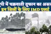 Cyclone Ditwah In UP: चक्रवाती तूफान दितवाह से कांपेगा उत्तर प्रदेश ! अगले 48 घंटे में गिरेगा तापमान, इन जिलों पर पड़ सकता है असर