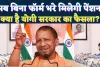Uttar Pradesh: यूपी में अब बिना फॉर्म भरे मिलेगी वृद्धा पेंशन ! जानिए योगी सरकार की क्या है प्रक्रिया
