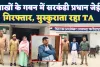 Fatehpur News: फतेहपुर में लाखों का घोटाला ! सरकंडी प्रधान सहित दो गिरफ्तार, अन्य आरोपियों की तलाश में दबिश