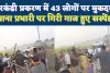 Fatehpur News: सरकंडी प्रकरण में प्रधानपति संतोष द्विवेदी सहित 43 लोगों पर मुकदमा ! थाना प्रभारी पर गिरी गाज, हुए सस्पेंड