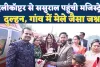 Fatehpur News: हेलीकॉप्टर से ससुराल पहुंची मजिस्ट्रेट दुल्हन ! गांव में उमड़ी मेले जैसी भीड़