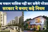 Rent Agreement Rules 2025: अब नहीं चलेगी मकान मालिक की मनमानी, किराएदारों को मिले बड़े अधिकार