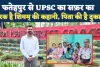 Fatehpur News: पिता की एक सीख से शिवम ने रचा इतिहास ! पास की UPSC परीक्षा, भारतीय सूचना सेवा में हुआ चयन
