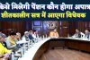 Uttar Pradesh: कौन पाएगा पेंशन किसे नहीं मिलेगी ! योगी सरकार ने बनाया कड़ा कानून, शीतकालीन सत्र में पेश होगा बिल