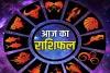 आज का राशिफल 05 जनवरी 2026: किस्मत करवट ले रही है ! आज ये 3 राशियां बनेंगी भाग्य की मालिक, बाकी रहें सतर्क