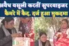 Fatehpur News: आंगनबाड़ी कार्यकत्रियों से अवैध वसूली करतीं सुपरवाइजर कैमरे में कैद ! दर्ज हुआ मुकदमा, मचा हड़कंप
