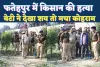Fatehpur Murder News: फतेहपुर में किसान की बेरहमी से हत्या, सिर काटकर अरहर के खेत में फेंका शव, बेटी ने देखी लाश तो मचा कोहराम