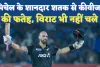 India Vs Nz Odi News: मिचेल का धमाकेदार शतक ! कीवीज़ की शानदार जीत
