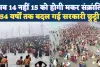 Makar Sankranti Kab Hai: अब 54 साल तक 15 जनवरी को ही क्यों मनाई जाएगी मकर संक्रांति, जानिए पूरा ज्योतिषीय कारण