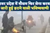 UP Weather Update: उत्तर प्रदेश में लौट रही कड़ाके की ठंड, 48 घंटे में बदलेगा मौसम, जारी हुई डराने वाली चेतावनी