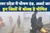UP Weather Update: उत्तर प्रदेश में हाड़ कंपाने वाली ठंड और घना कोहरा, कई जिलों में कोल्ड डे का अलर्ट जारी