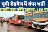 UP News: यूपी रोडवेज में बंपर भर्ती ! आठवीं पास बनेंगे बस ड्राइवर, इस तारीख को लग रहा है रोजगार मेला