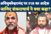 Prayagraj News: स्वामी अविमुक्तेश्वरानंद पर FIR दर्ज करने का आदेश ! जानिए शंकराचार्य ने क्या कहा?