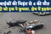 Accident In Fatehpur: फतेहपुर में बाइकों की भिड़ंत से 4 युवकों की मौत, दो को ट्रक ने कुचला, मचा हड़कंप