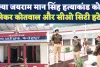 Fatehpur News: क्या जयराम मान सिंह हत्याकांड को लेकर हटाए गए सीओ सिटी और सदर कोतवाल? पूरे जिले में चर्चाओं का बाजार गर्म