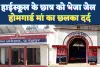 Fatehpur News: फतेहपुर पुलिस का कारनामा ! हाईस्कूल के छात्र को बालिग बताकर भेजा जेल, होमगार्ड मां का फूटा दर्द