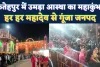 Fatehpur News: थवईश्वर तांबेश्वर से कुण्डेश्वर महादेव तक, महाशिवरात्रि पर उमड़ा आस्था का महाकुंभ, हर हर महादेव से गूंजा जनपद