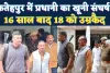 Fatehpur News: प्रधानी की खूनी रंजिश का 16 साल बाद फैसला, 18 लोगों को उम्रकैद, 5 की हो चुकी है मौत