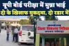 Fatehpur UP Board: दूसरे छात्र की जगह परीक्षा दे रहा था सॉल्वर ! कोचिंग संचालक सहित दो पर मुकदमा, प्रबंधक प्रिंसिपल पर भी शिकंजा