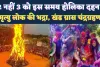 Holika Dahan Kab Hai 2026: 2 नहीं 3 को होगा होलिका दहन, भद्रा खंड ग्रास चंद्रग्रहण का साया, जानिए शुभ मुहूर्त