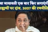 UP Chunav 2027: क्या मायावती एक बार फिर लगाएंगी ब्राह्मणों पर दांव, 2007 दोहराने की है तैयारी, जानिए रणनीति