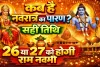 चैत्र नवरात्रि पारण 2026 कब है: 26 या 27 मार्च? जानिए सही तिथि, रामनवमी और व्रत पारण का पूरा नियम