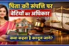 महिला दिवस पर जानिए बेटियों का कानूनी अधिकार: पिता की संपत्ति में कितना होता है बेटी का हिस्सा, क्या कहता है कानून
