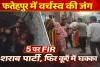 Fatehpur News: फतेहपुर में वर्चस्व की जंग में 5 लोगों पर मुकदमा ! ईंट भट्टे के पास शराब पार्टी, फिर कुएं में धक्का देने का आरोप