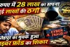 Fatehpur News: 5 रुपये में 28 लाख का सपना ! लालच में फंसा योगेंद्र, साइबर ठगों ने लगाया लाखों का चूना