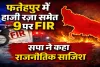Fatehpur News: फतेहपुर में भाजपा नेता के गवाह पर हमला ! सपा नेता हाजी रजा समेत 9 पर FIR, दो गिरफ्तार