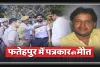 Fatehpur News: फतेहपुर में पत्रकार की संदिग्ध मौत से सनसनी ! कमरे में मिला शव, परिजनों ने लगाए गंभीर आरोप