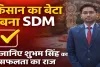 UPPCS Topper 2024: किसान के बेटे ने इतिहास रच पाई सफलता, 9वीं रैंक लगाकर बना SDM, फतेहपुर के शुभम सिंह की संघर्ष भरी कहानी