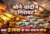सोना-चांदी की कीमतों में उतार-चढ़ाव: मिडल ईस्ट तनाव का कितना असर ! क्या फिर बढ़ेंगे गोल्ड-सिल्वर के दाम?