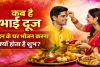होली की भाई दूज 2026: कब है भारत्य द्वितीया, बहन के घर भोजन करने की परंपरा क्यों है खास? जानिए शुभ मुहूर्त