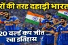 India Won T20 World Cup: फाइनल में शेर बनी टीम इंडिया, न्यूजीलैंड को 96 रन से हराकर तीसरी बार बना वर्ल्ड चैंपियन