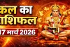 कल का राशिफल (Kal Ka Rashifal) 17 मार्च 2026: हनुमान बाहुक को पढ़कर करें यात्रा ! जानिए सभी 12 राशियों का भाग्य
