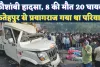 कौशांबी में दर्दनाक हादसा: मुंडन संस्कार से लौट रहे फतेहपुर के परिवार की पिकअप ट्रेलर से भिड़ी, 8 की मौत, 20 घायल