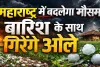 महाराष्ट्र में बदलेगा मौसम का मिजाज: बारिश और ओलावृष्टि का अलर्ट, सावधान रहें किसान