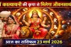 आज का राशिफल (Aaj Ka Rashifal) 24 मार्च 2026: नवरात्र में मां कात्यायनी की कृपा से मिलेगा जीवनसाथी, जानिए दैनिक भाग्यफल
