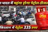 क्या भारत में महंगा होगा पेट्रोल-डीजल? पाकिस्तान में 335 रुपये लीटर पहुंचा पेट्रोल, LPG महंगी होने पर बढ़ी चिंता