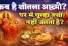 Sheetala Ashtami Kab Hai 2026: क्यों नहीं जलता चूल्हा और क्यों खाया जाता है बासी भोजन? जानिए शीतला अष्टमी की तिथि मुहूर्त