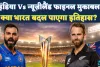 T20 World Cup Final: इतिहास की दहलीज पर भारत, अहमदाबाद में न्यूजीलैंड से होगी निर्णायक टक्कर, पूरे देश में उत्साह