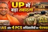 UP IAS PCS Transfer: योगी सरकार ने किए बड़े प्रशासनिक फेरबदल, 7 IAS और 4 PCS अधिकारियों के तबादले