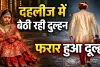 फतेहपुर में शादी से पहले गायब हुआ दूल्हा, दहलीज पर बैठी दुल्हन देखती रही रास्ता, एक फोन कॉल ने तोड़ दिया सपना