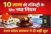 उत्तर प्रदेश में 10 लाख तक की रजिस्ट्री में बड़ी छूट: सरकार खत्म करेगी पैन-आधार की अनिवार्यता, क्या होगा नया नियम